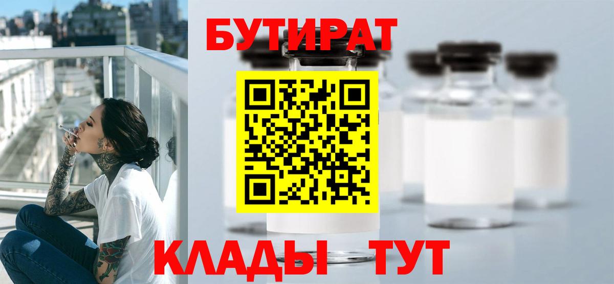 Бутират 1.4BDO  Бутират  Шарыпово  Вход с VPN 